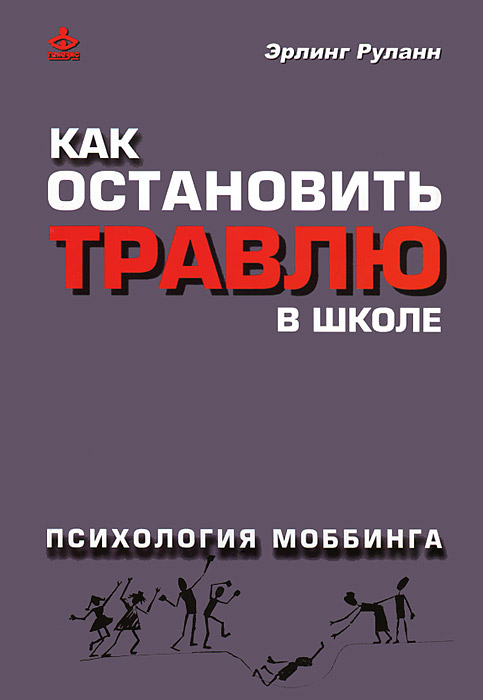 Как остановить травлю в школе. Психология моббинга