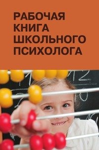 Рабочая книга школьного психолога