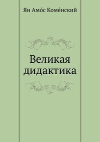 Великая дидактика