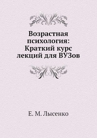 Возрастная психология: Краткий курс лекций для ВУЗов