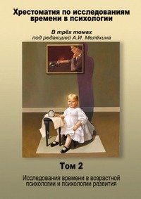 Хрестоматия по исследованиям времени в психологии В трех томах под редакцией А.И. Мелехина