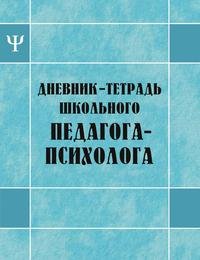 Дневник-тетрадь школьного педагога-психолога