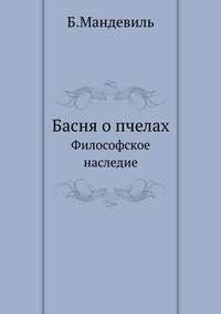 Басня о пчелах