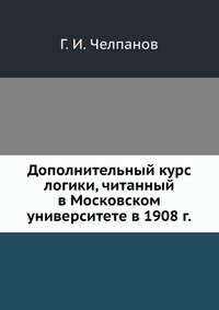 Дополнительный курс логики, читанный в Московском университете в 1908 г