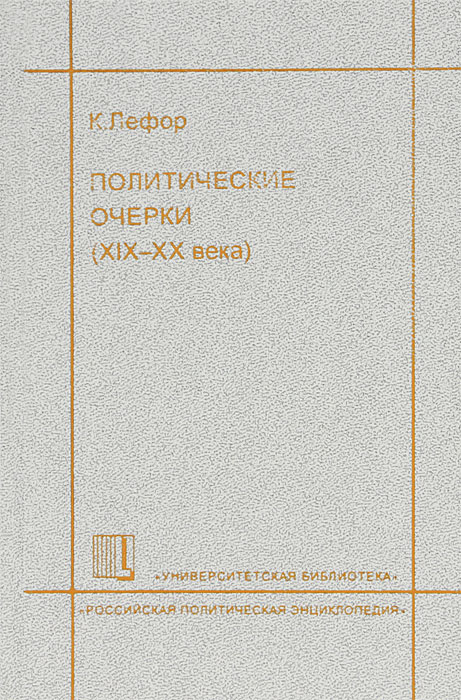 Политические очерки (XIX-XX века)