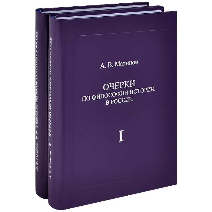 Очерки по философии истории в России (комплект из 2 книг)