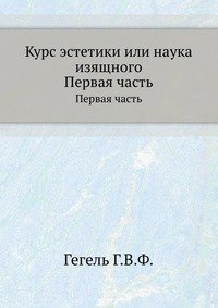 Курс эстетики или наука изящного