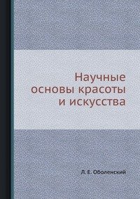 Научные основы красоты и искусства