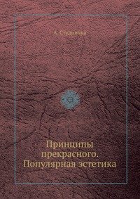 Принципы прекрасного. Популярная эстетика