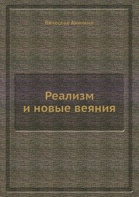 Реализм и новые веяния