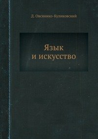 Язык и искусство