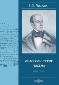 Философические письма