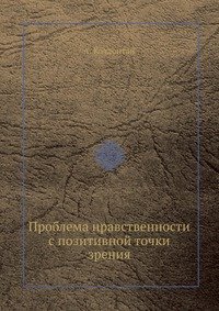 Проблема нравственности с позитивной точки зрения