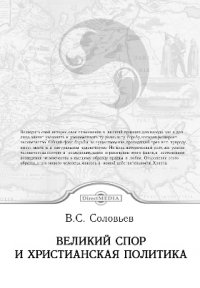 Великий спор и христианская политика