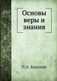 Основы веры и знания