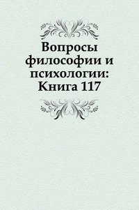 Вопросы философии и психологии: Книга 117