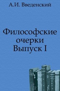 Философские очерки