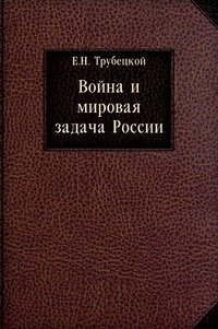 Война и мировая задача России