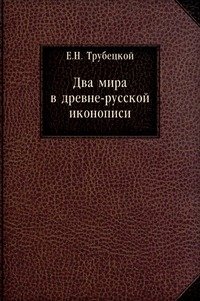 Два мира в древне-русской иконописи