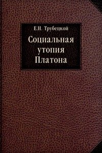 Социальная утопия Платона