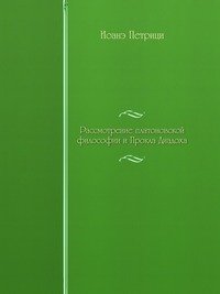 Рассмотрение платоновской философии и Прокла Диадоха