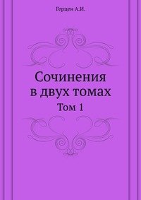 Сочинения в двух томах