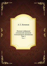 Полное собрание сочинений Алексея Степановича Хомякова