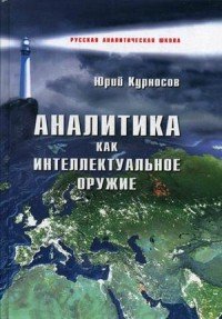 Юрий Курносов - «Аналитика как интеллектуальное оружие»