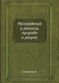 Рассуждения о религии, природе и разуме