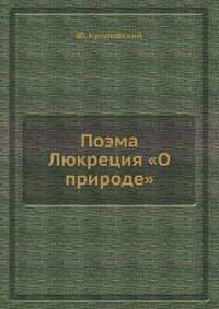 Поэма Люкреция «О природе»