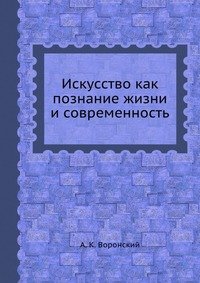 Искусство как познание жизни и современность