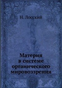 Материя в системе органического мировоззрения