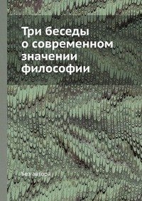 без автора - «Три беседы о современном значении философии»