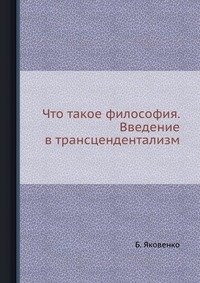 Что такое философия. Введение в трансцендентализм