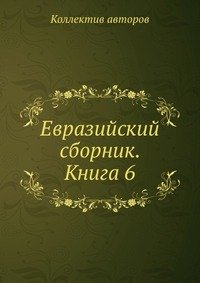 Евразийский сборник. Книга 6