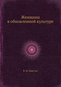 Женщина в обновленной культуре