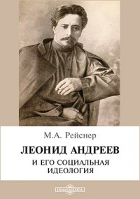 М. А. Рейснер - «Л. Андреев и его социальная идеология»