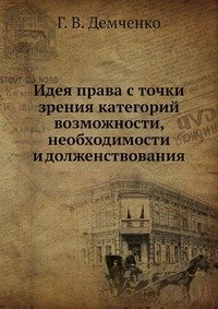 Идея права с точки зрения категорий возможности, необходимости и долженствования