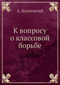 К вопросу о классовой борьбе