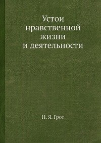 Устои нравственной жизни и деятельности