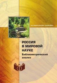 Россия в мировой науке: библиометрический анализ