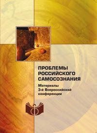 Проблемы российского самосознания: эволюционное становление и революционные ломки