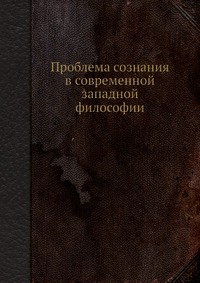 Проблема сознания в современной западной философии