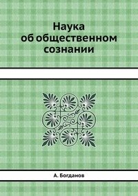 Наука об общественном сознании