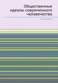 Общественные идеалы современного человечества