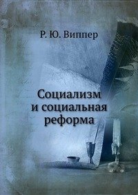 Социализм и социальная реформа