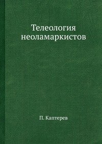 Телеология неоламаркистов