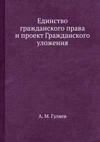 Единство гражданского права и проект Гражданского уложения