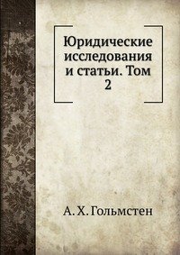 Юридические исследования и статьи. Том 2