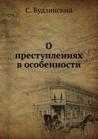 О преступлениях в особенности